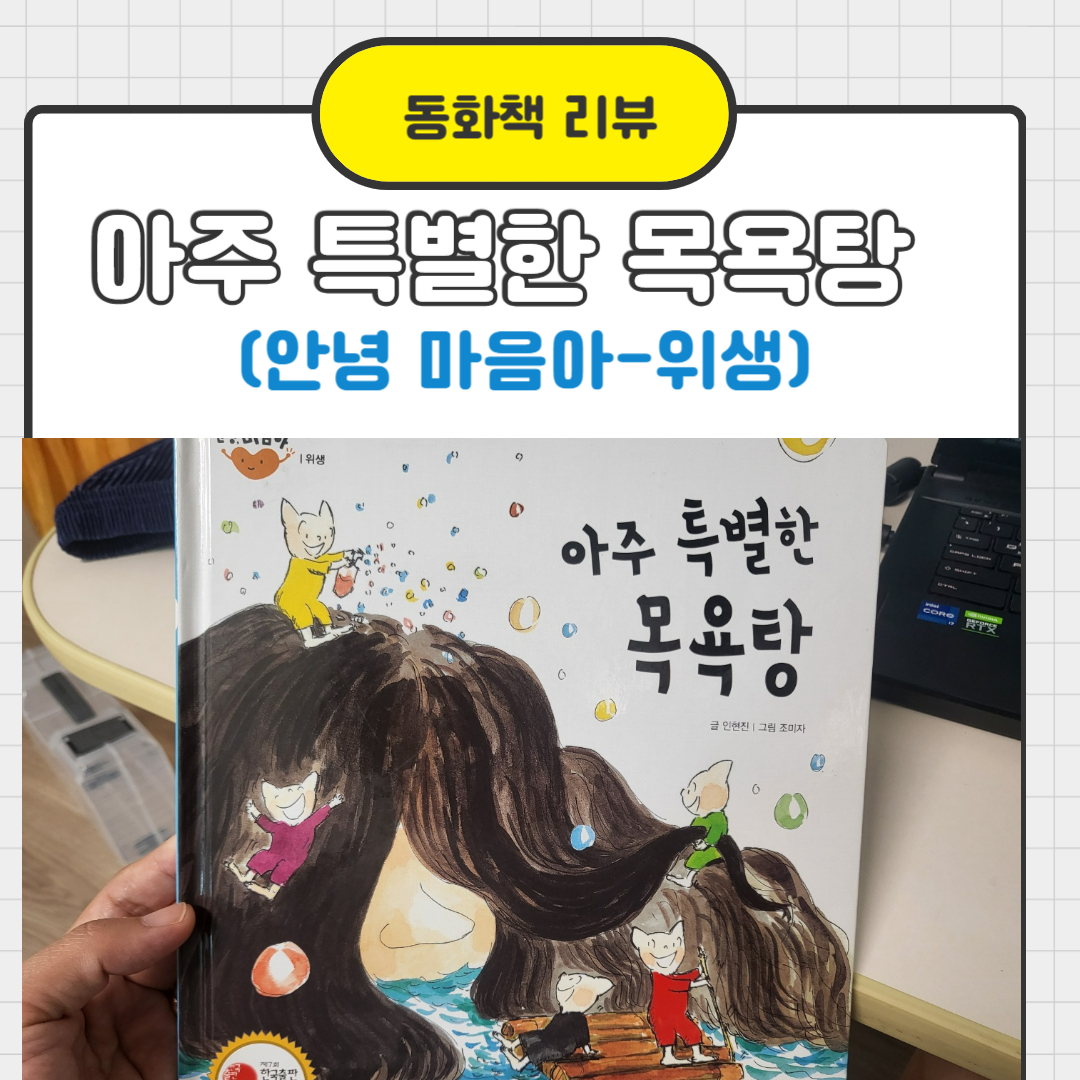 안녕 마음아 아주 특별한 목욕탕 책리뷰3